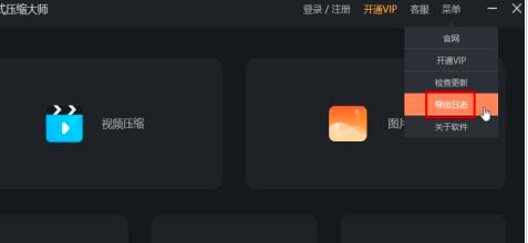 嗨格式压缩大师导出日志方法