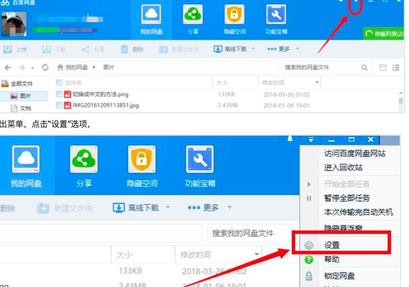 百度网盘如何设置关联BT种子文件