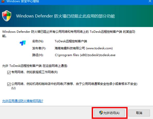 todesk被防火墙拦截如何解决