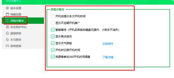 360安全卫士怎么关闭开机自启动