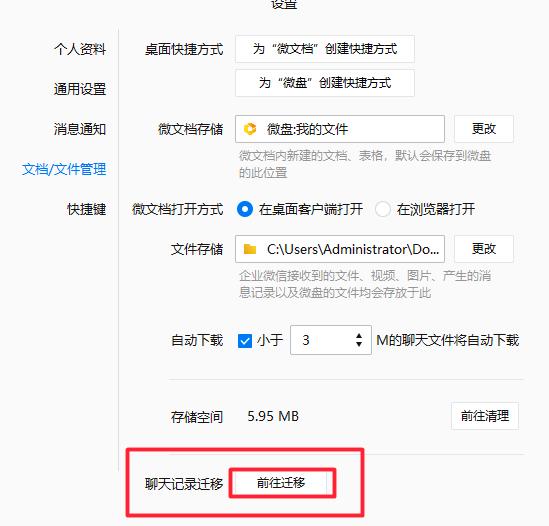 企业微信聊天记录如何迁移导出