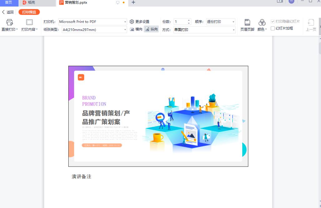 WPS打印PPT幻灯片备注页方法