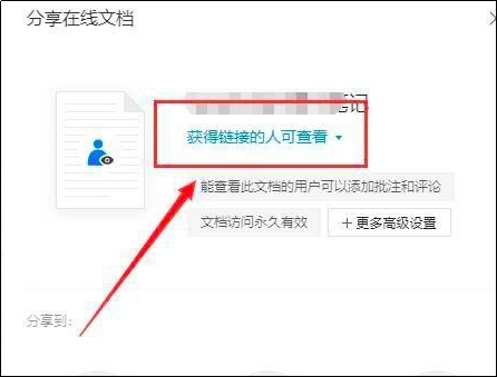 腾讯文档在线文档如何取消共享