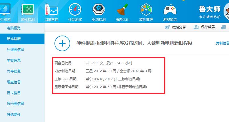 鲁大师怎么检测电脑的硬件
