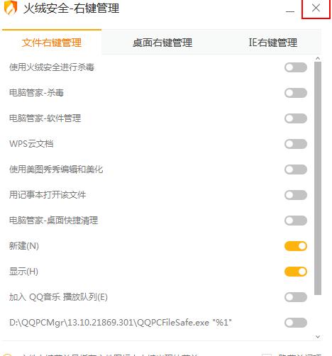 火绒安全软件如何设置鼠标右键菜单