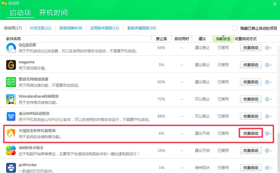 火绒提示安全服务异常如何解决