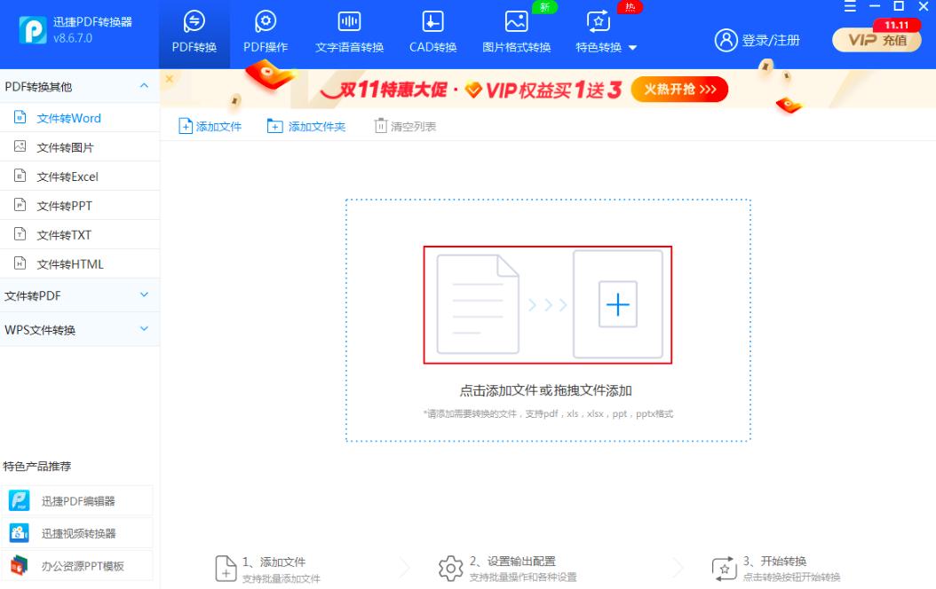 迅捷PDF转换器如何将PDF文档转换成Word文档
