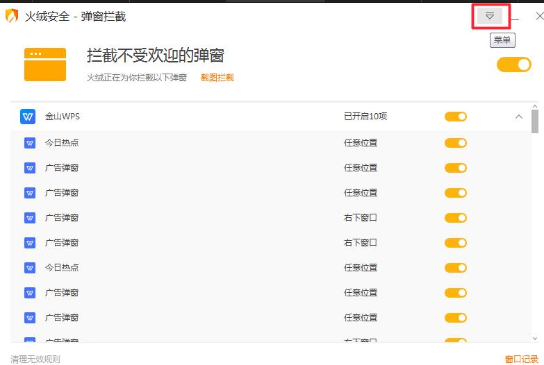 火绒安全软件怎么拦截电脑弹窗