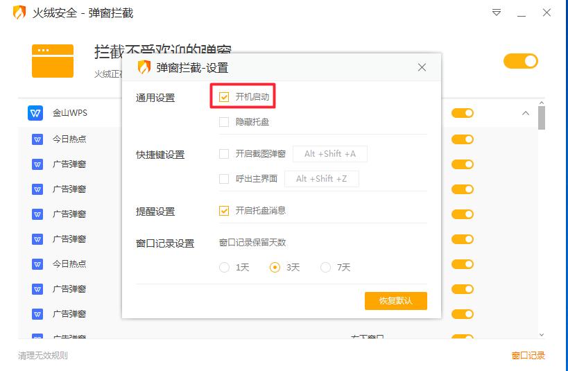 火绒安全软件怎么拦截电脑弹窗