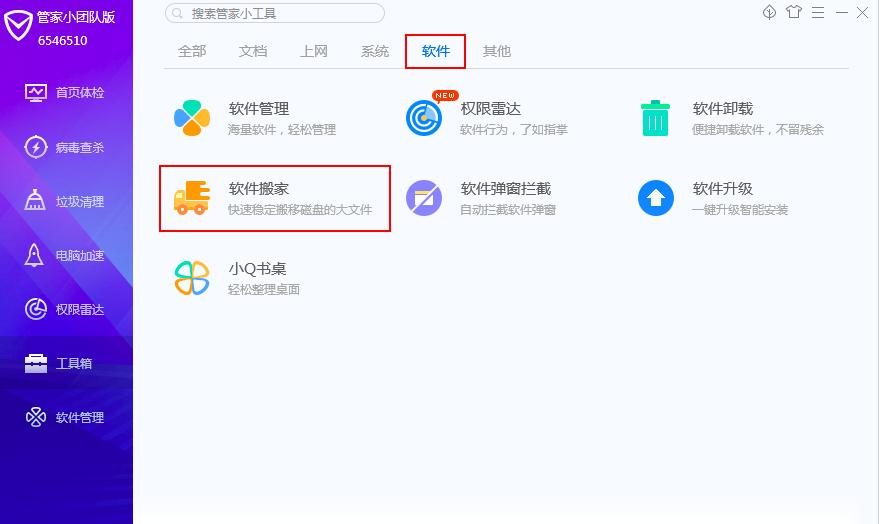 如何使用腾讯电脑管家进行软件搬家