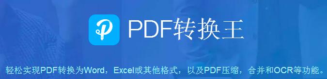 PDF转换王快速转换技巧