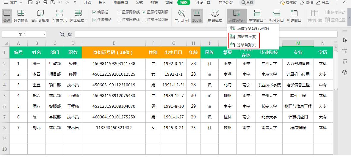 excel表格中冻结窗口的方法
