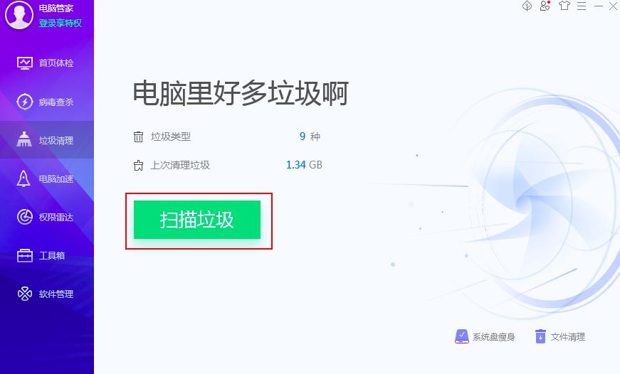 如何用腾讯电脑管家清理垃圾