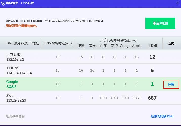 腾讯电脑管家优化DNS服务如何使用