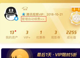 腾讯视频自动续费怎么取消