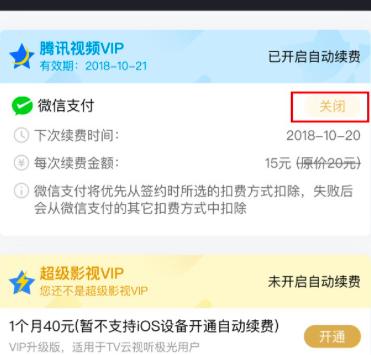 腾讯视频自动续费怎么取消