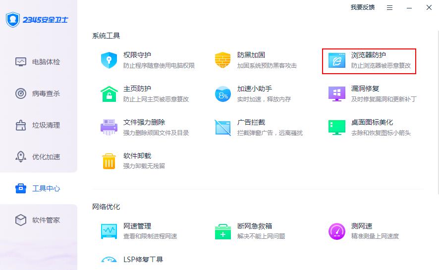2345安全卫士的浏览器防护怎么用