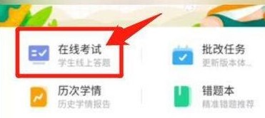 图：智学网学生端考试