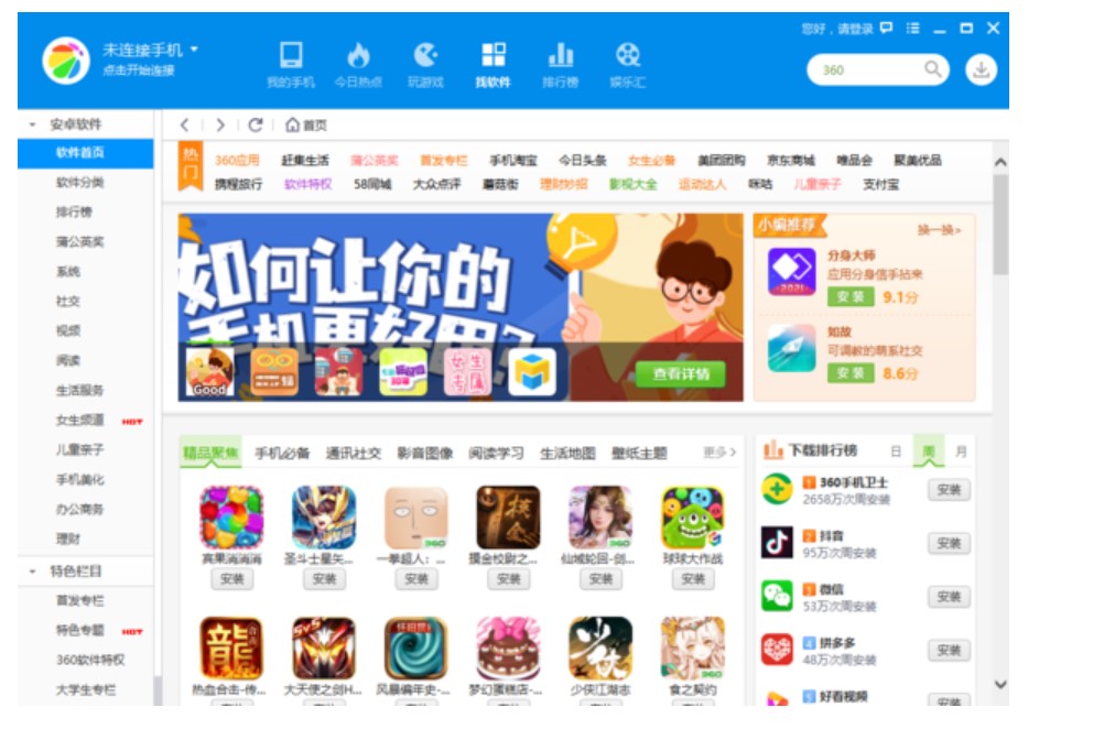 图：360手机助手