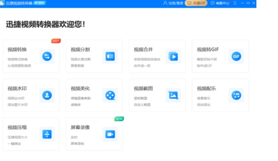 图：迅捷视频转换器