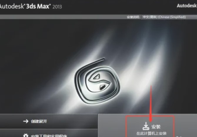 图：3dmax2013如何安装