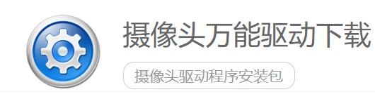 图：摄像头万能驱动