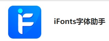 图：IFonts字体助手