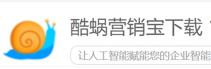 图：酷蜗营销宝