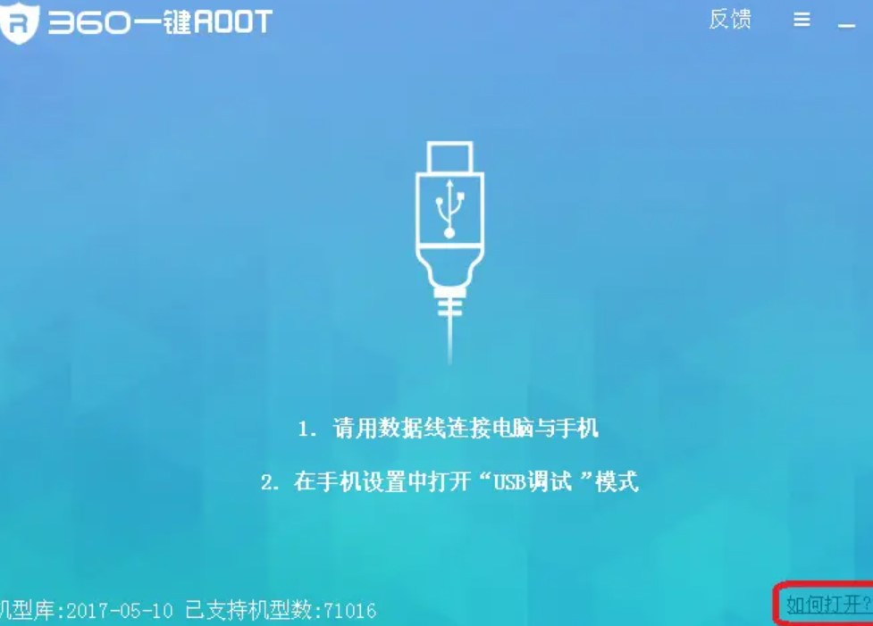 图：360一键root