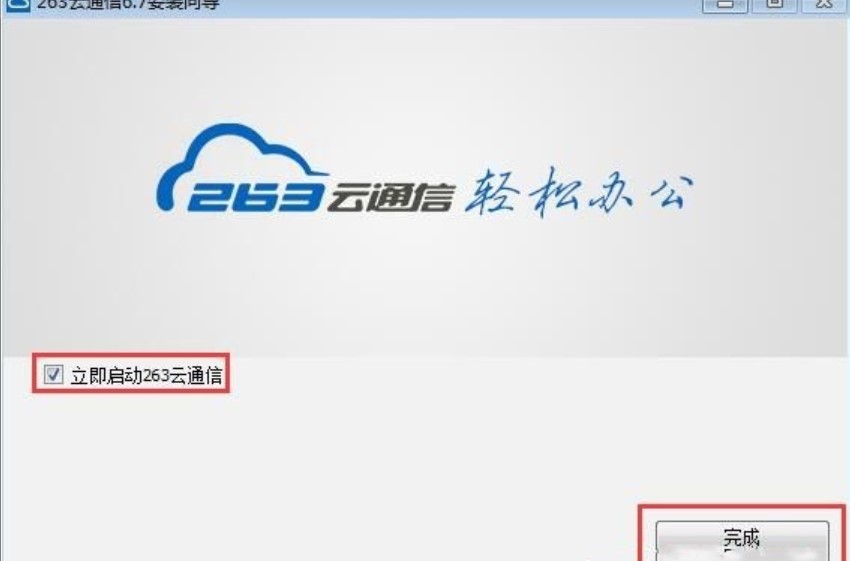 图：263云通信的安装与使用