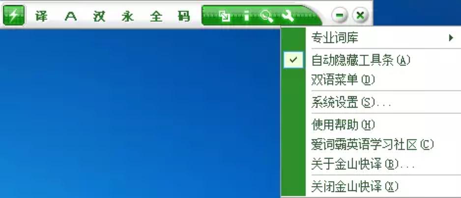 图：金山快译绿色版