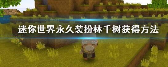 图：迷你世界