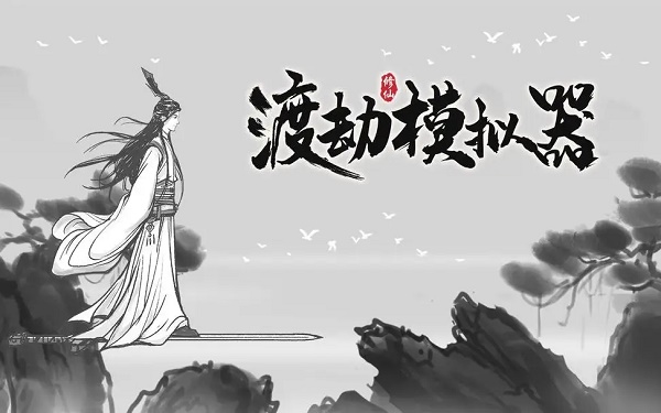 图：《渡劫模拟器》水月镜困难攻略