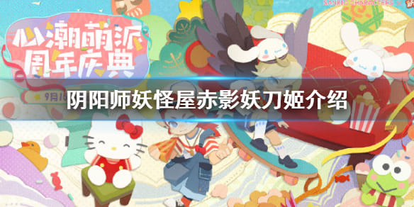 图：阴阳师妖怪屋赤影妖刀姬怎么样-阴阳师妖怪屋赤影妖刀姬介绍