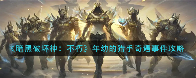 图：暗黑破坏神不朽年幼的猎手奇遇事件怎么做-年幼的猎手奇遇事件攻略