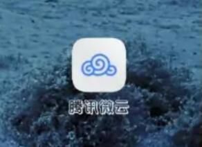 图：腾讯微云寻找已下载的文件