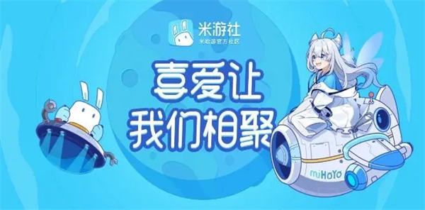 图：米游社