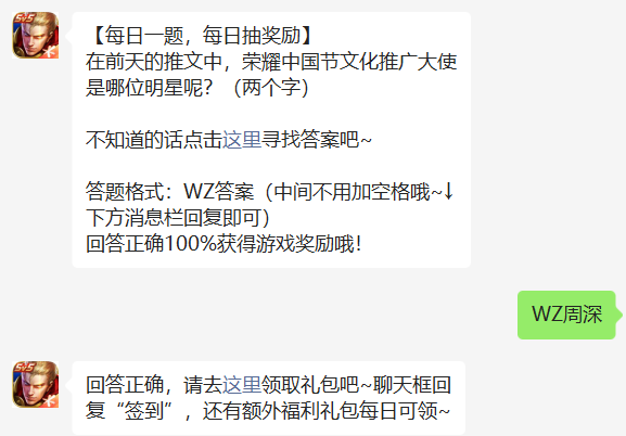 图：《王者荣耀》8.15微信每日一题答案-荣耀中国节文化推广大使