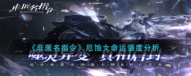 图：《非匿名指令》厄蚀女命运强度分析