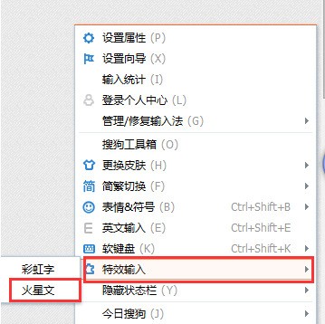 图：如何用搜狗输入法输入火星文