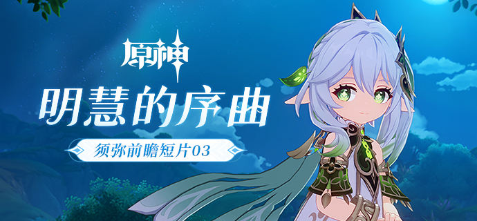 图：《原神》须弥前瞻短片03明慧的序曲一览