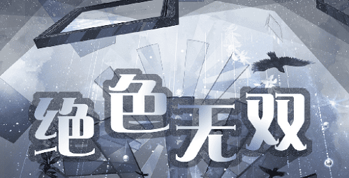 图：《奇迹暖暖》绝色无双完美搭配方案