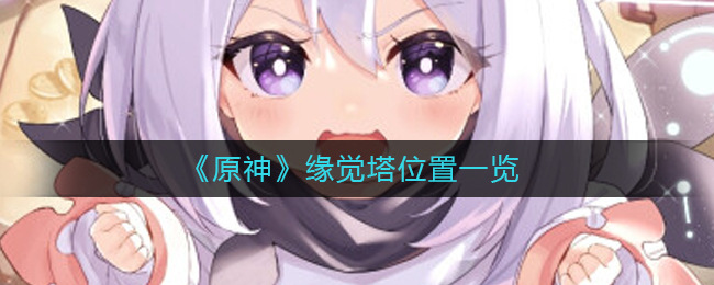 图：《原神》缘觉塔位置在哪