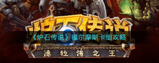 图：《炉石传说》福尔摩斯卡组攻略
