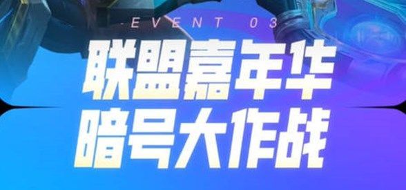 图：英雄联盟活动LOL暗号大作战是什么
