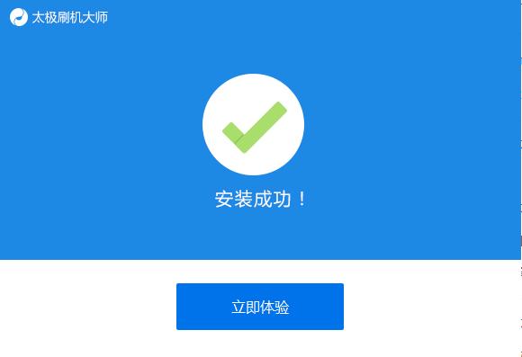 图：太极刷机大师