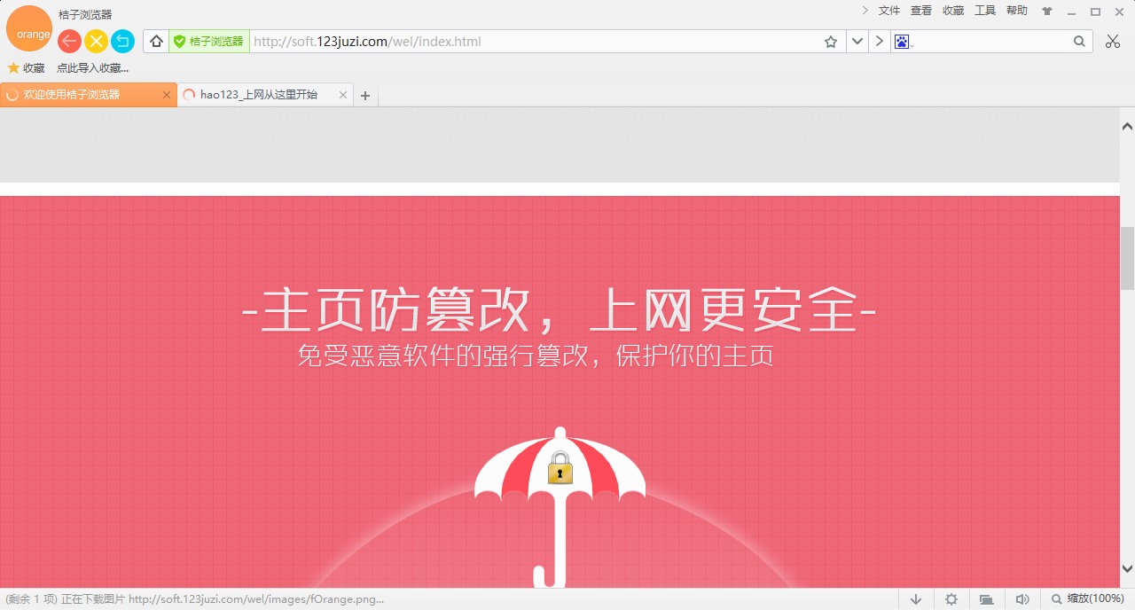 图：Hao123桔子浏览器