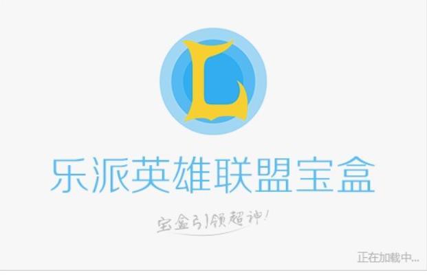 图：乐派英雄联盟宝盒