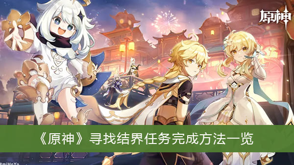 图：《原神》寻找结界任务完成方法