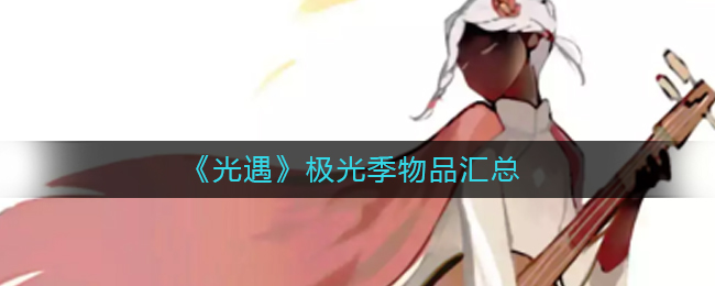 图：光遇极光季物品有哪些